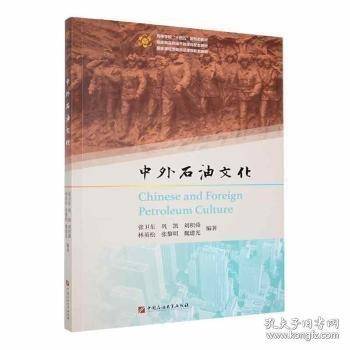 中外石油文化