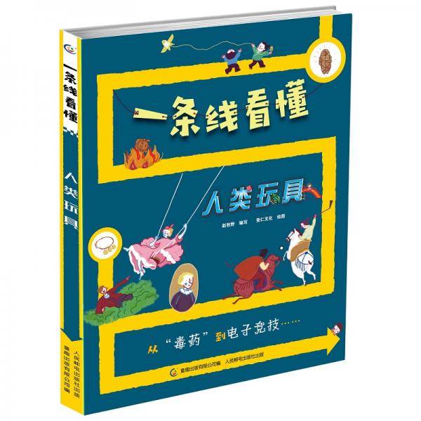 一条线看懂 人类玩具