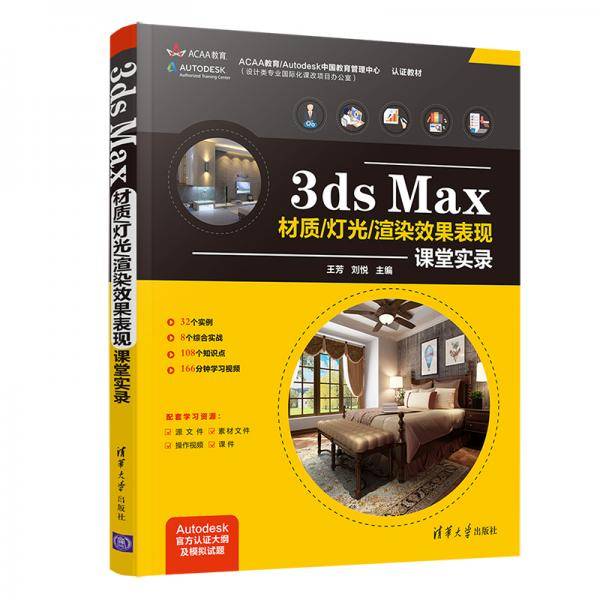 3ds Max材质/灯光/渲染效果表现课堂实录