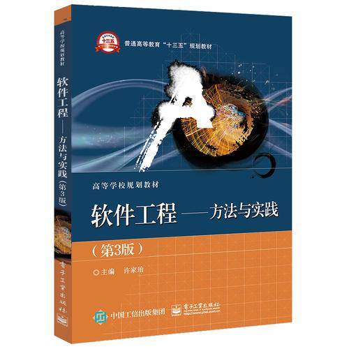 软件工程 方法与实践（第3版）