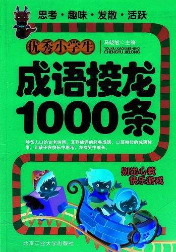 优秀小学生成语接龙1000条