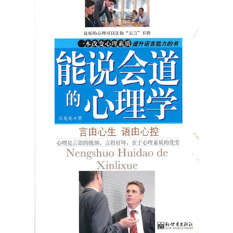 能说会道的心理学