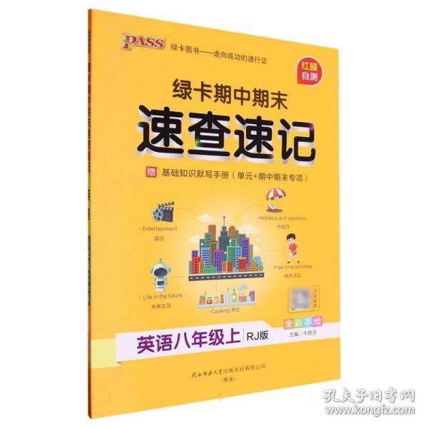 25秋绿卡期中期末速查速记-英语八年级上新教材