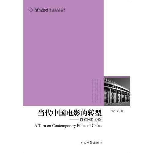 当代中国电影的转型