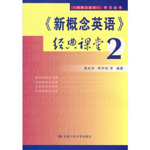 《新概念英语》经典课堂.2