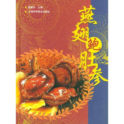 燕翅鲍肚参