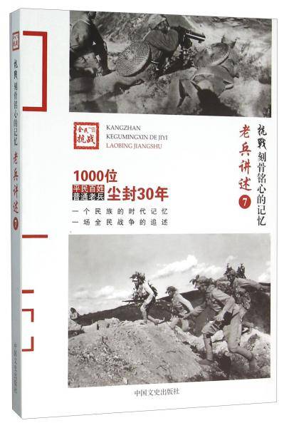 抗战 刻骨铭心的记忆老兵讲述7：中央军第一军至七十军