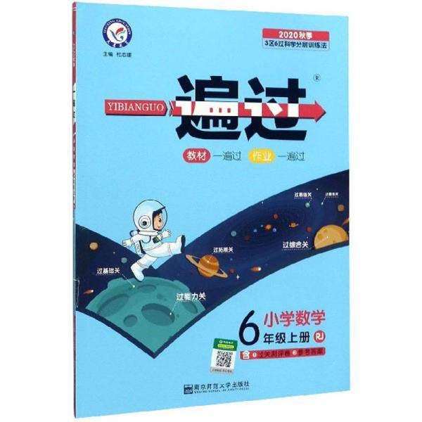 一遍过：小学数学（六年级上册 RJ 2020秋季）