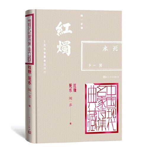 红烛  死水
