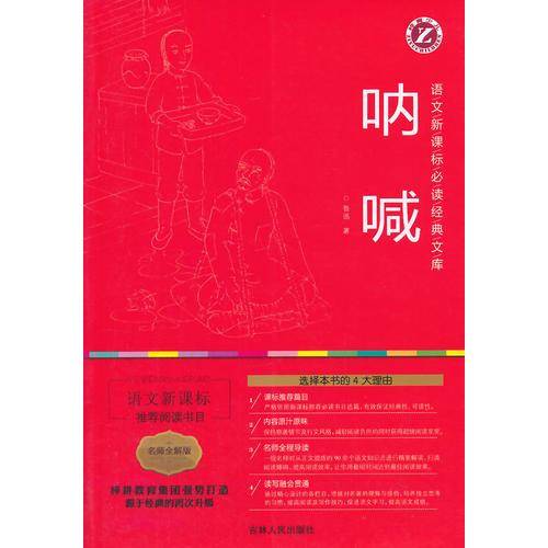呐喊（名师全解版）/语文必读经典文库
