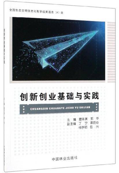 创新创业基础与实践