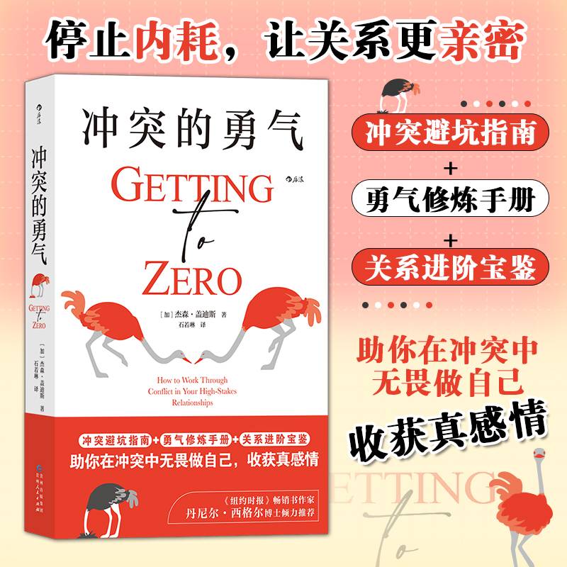 冲突的勇气