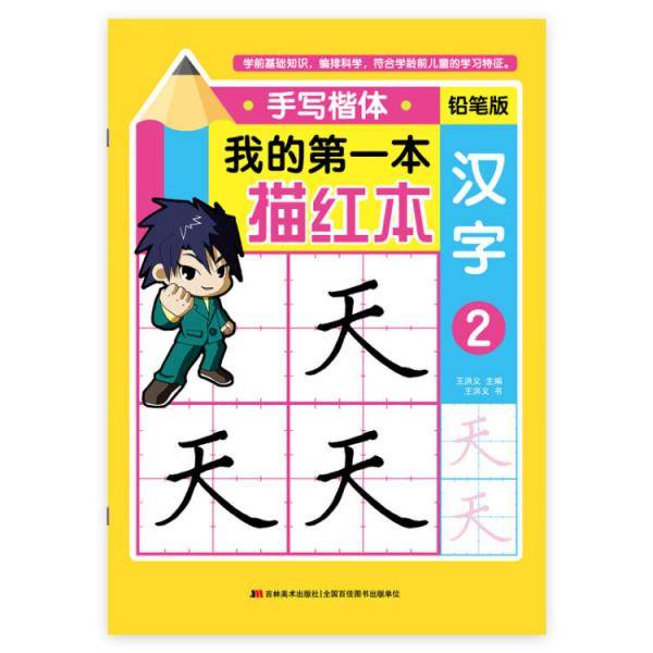 我的第一本描红本 手写楷体 汉字2 （铅笔版）