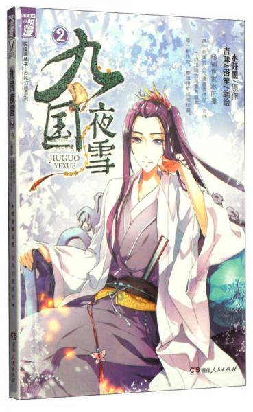 《九国夜雪漫画版②》