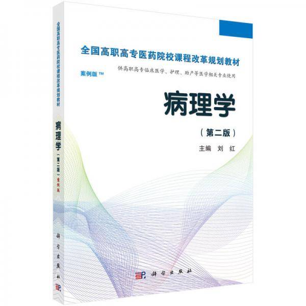 病理学（第二版 案例版）/全国高职高专医药院校课程改革规划教材