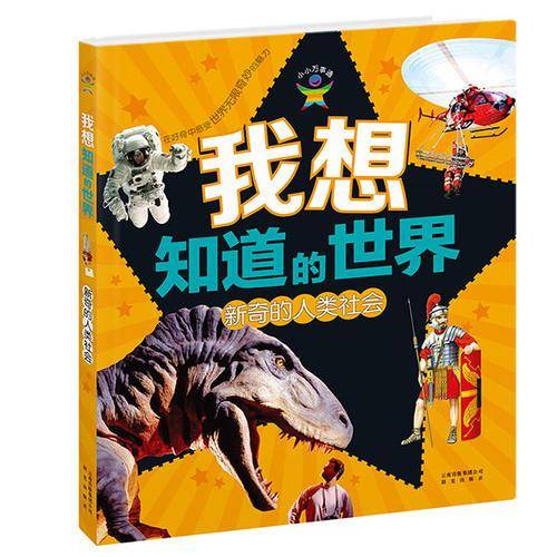 我想知道的世界 新奇的人类社会