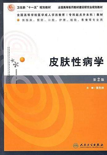 皮肤性病学