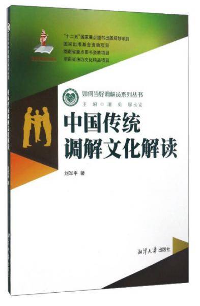 《中国传统调解文化解读》