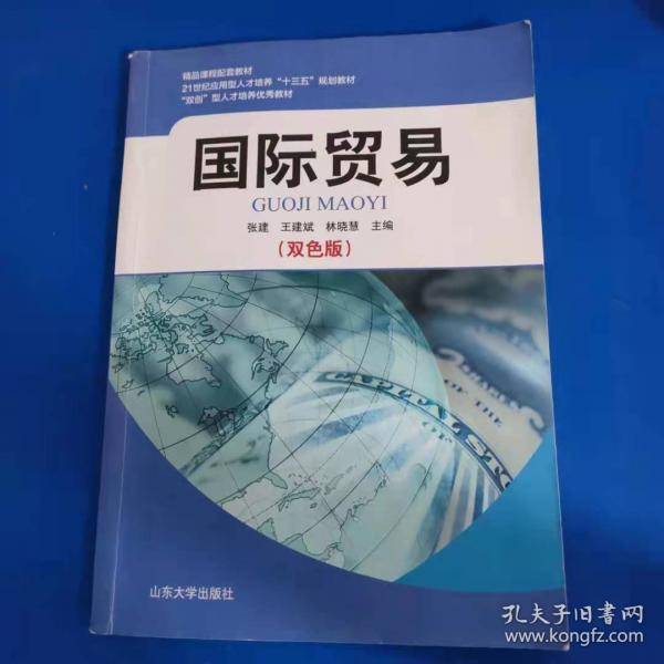 国际贸易 双色版