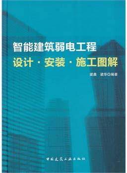 智能建筑弱电工程设计・安装・施工图集