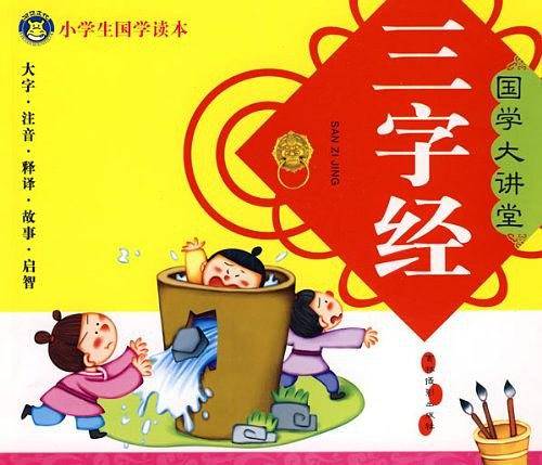 三字经-国学大讲堂