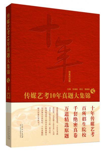 传媒艺考10年真题大集锦（十年传媒艺考、百所招生院校、千套绝密真卷、万道精选原题！张福起  陈石 雷薇薇主编！限量纪念版！）