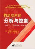 物流成本的分析与控制