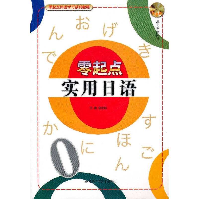 零起点实用日语