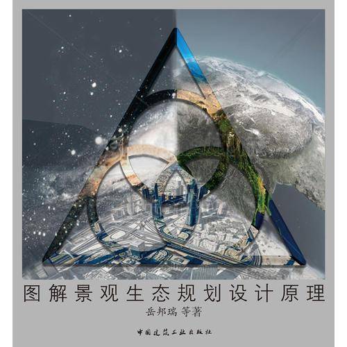 图解景观生态规划设计原理(精)