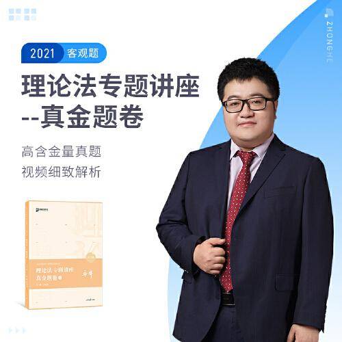 2020司法考试众合法考马峰理论法真金题卷