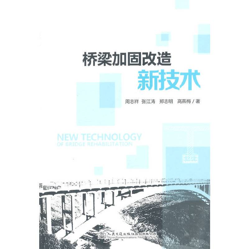 桥梁加固改造新技术