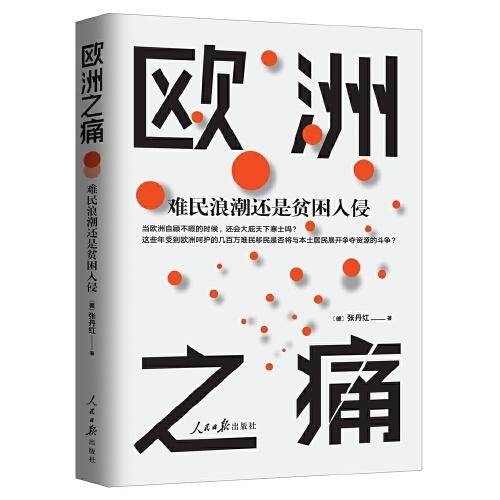 欧洲之痛