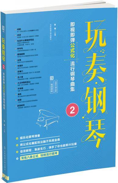 "玩奏钢琴2：即视即弹公式化流行钢琴曲集  （二维码即听）"