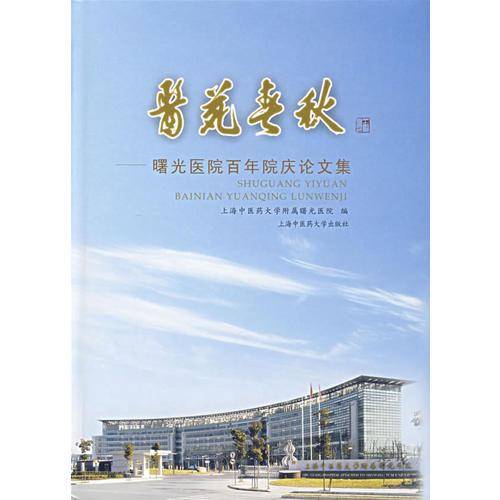 医苑春秋-曙光医院百年院庆论文集