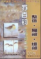 苏百钧工笔花鸟画