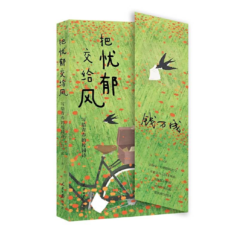把忧郁交给风：写给青春的校园诗
