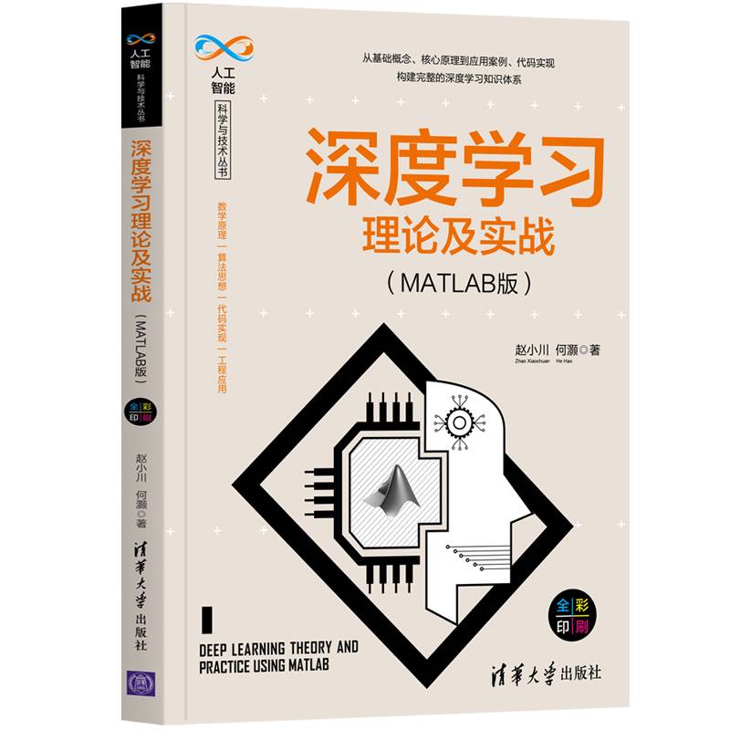 深度学习理论及实战（MATLAB版）（人工智能科学与技术丛书）