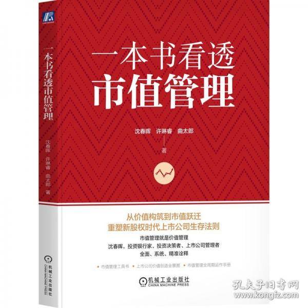 一本书看透市值管理