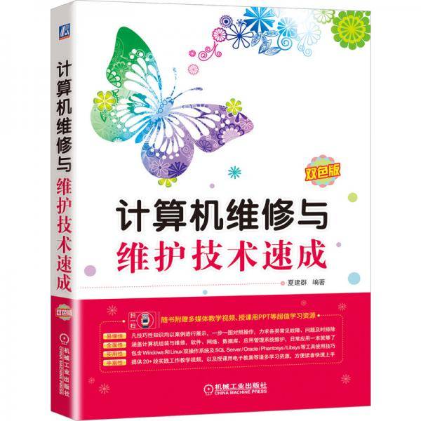 计算机维修与维护技术速成