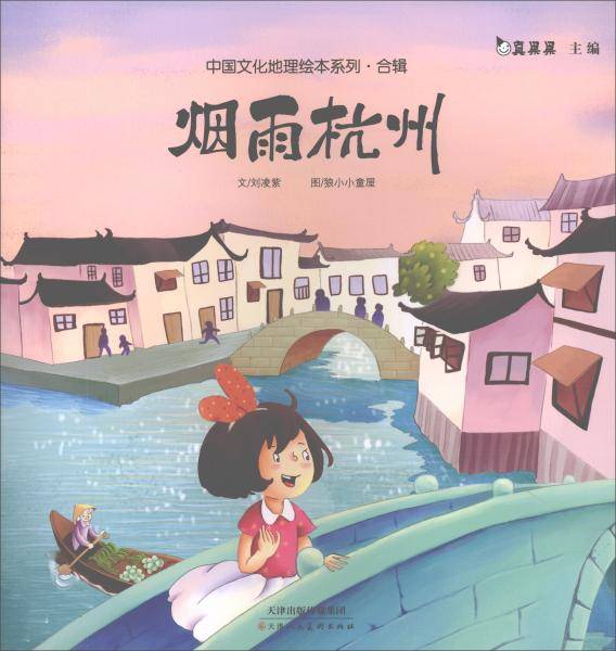 烟雨杭州/中国文化地理绘本系列・合辑