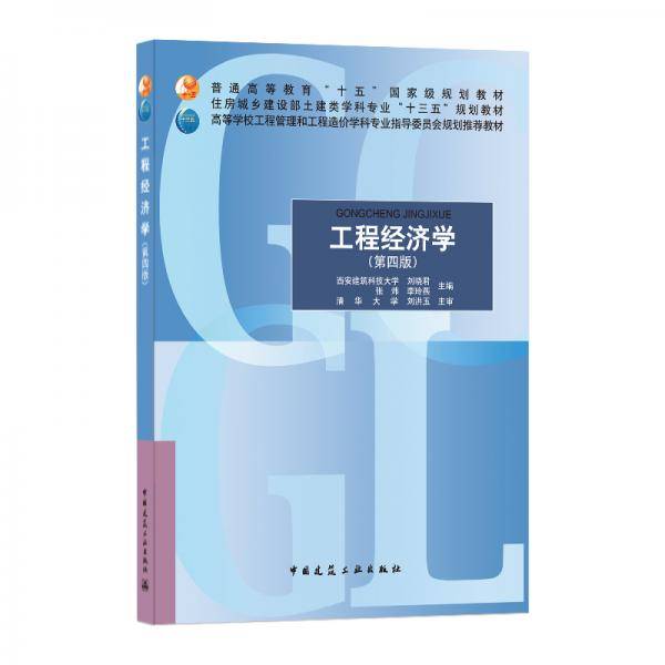 工程经济学