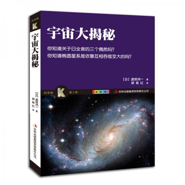 宇宙大揭秘