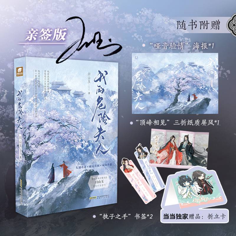 我的危险夫人（亲签版，加赠当当专属赠品“折立卡”X1）晋江古风言情天后归山玉谱写旷世虐恋