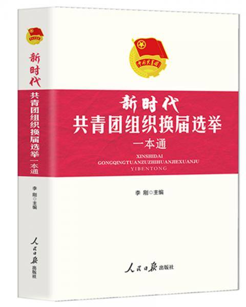 《新时代共青团组织换届选举一本通》