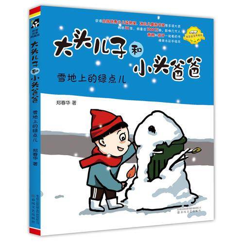 大头儿子和小头爸爸-雪地上的绿点儿（注音全彩美绘）