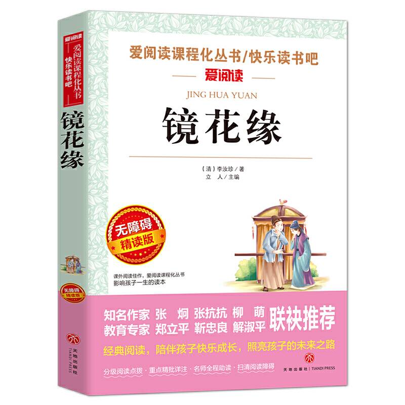 镜花缘/七年级导读版中学生阅读丛书