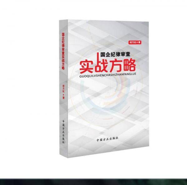 国企纪律审查实战方略