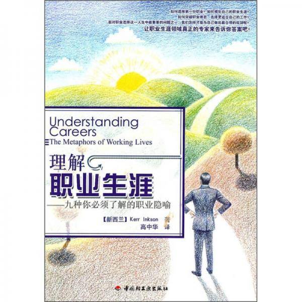 理解职业生涯
