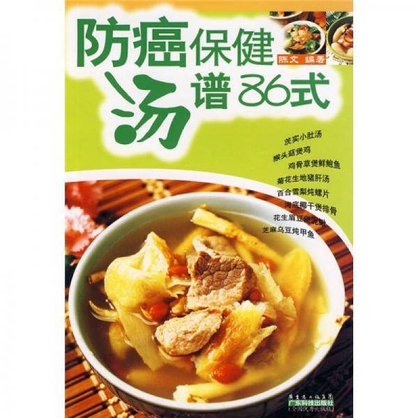 防癌保健汤谱86式