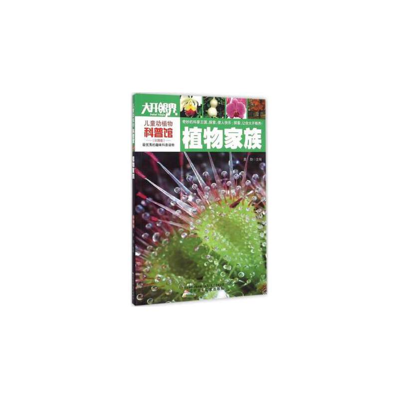 儿童动植物科普馆：植物家族
